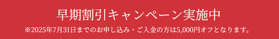 早期割引キャンペーン実施中　5,000円オフ