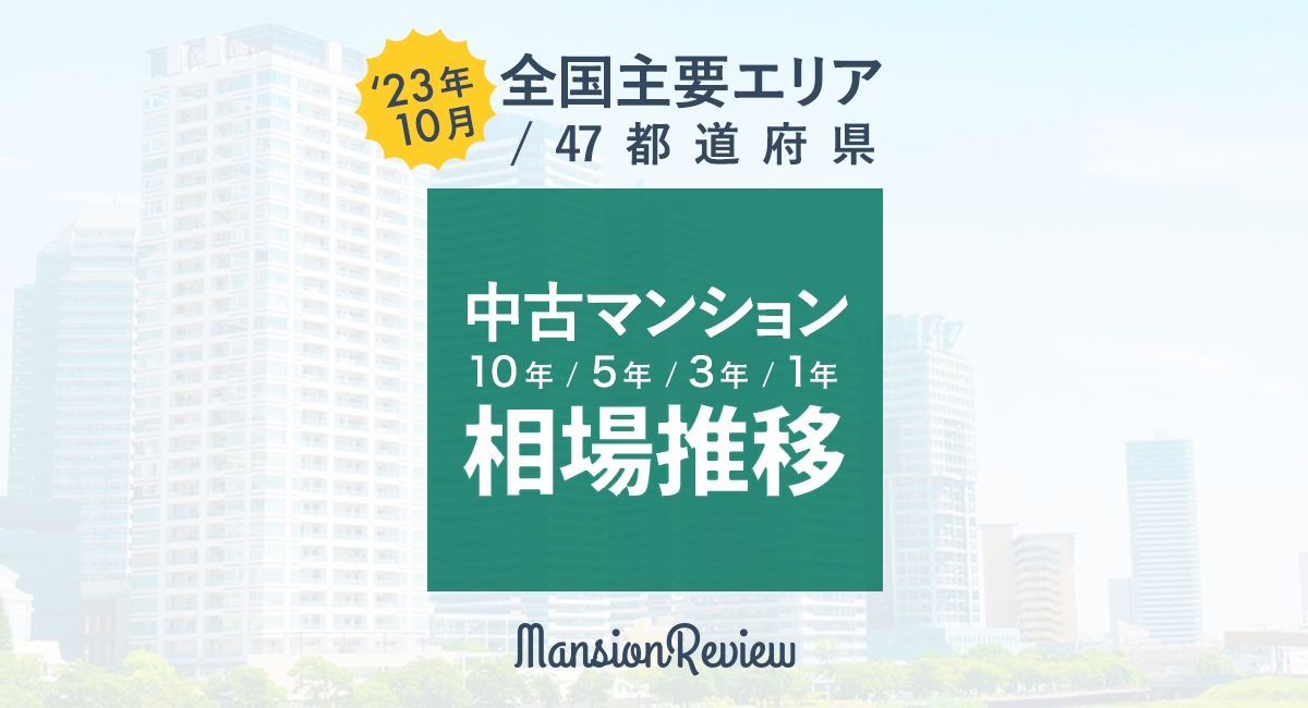 「マンションレビュー」2023年10月 全国主要エリア／47都道府県 中古マンション相場推移を発表