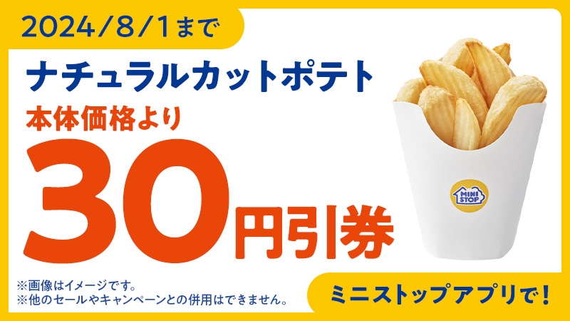 ミニストップアプリで本体価格より30円引き販促物(画像はイメージです。)