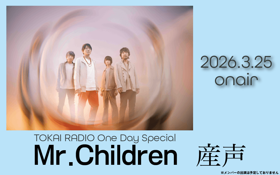 【TOKAI RADIO】Mr.Children ニューアルバム「産声」を特集するOne Day Special、3/25(水)実施　リクエストを募集