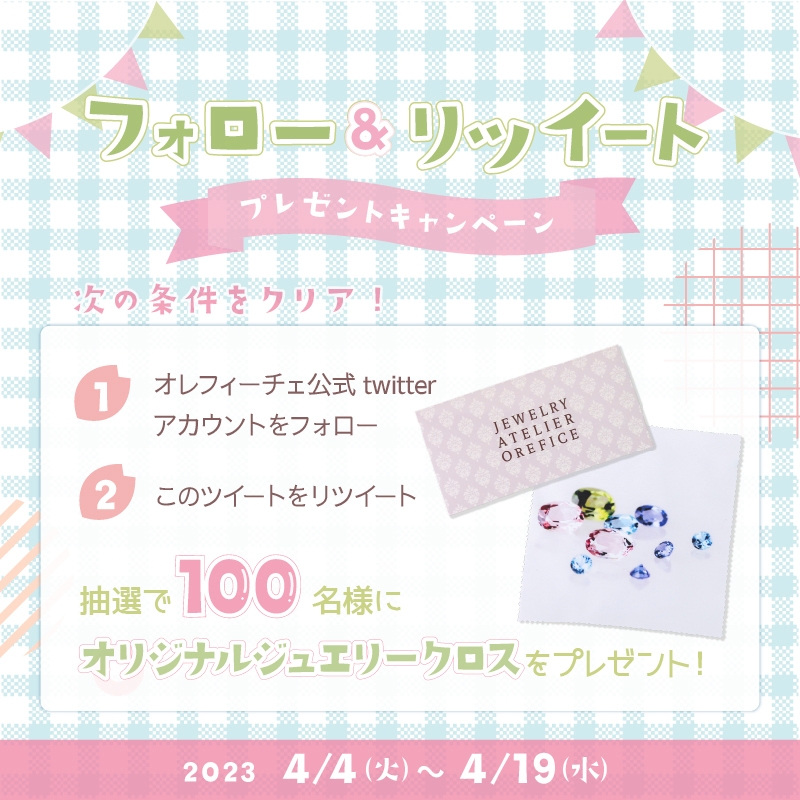 公式Twitterをフォロー&リツイートでオリジナルジュエリークロスをプレゼント