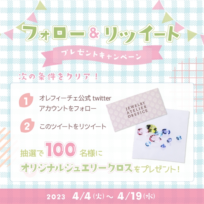 公式Twitterをフォロー&リツイートでオリジナルジュエリークロスをプレゼント