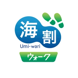 津軽海峡フェリー設立50周年記念　 記念商品「海割ウォーク」3月15日から販売開始！ ～気軽に徒歩で北海道・東北へ！～
