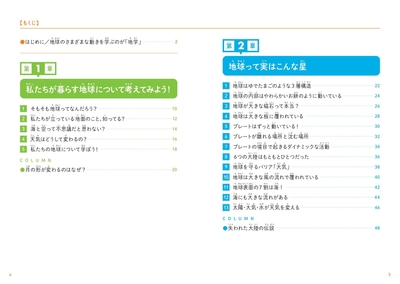 『こども地学　私たちが暮らす地球のことがわかる本』もくじ①
