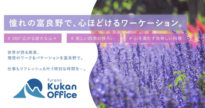 富良野でも、変わらない働き方を