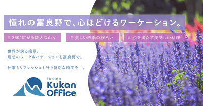 富良野でも、変わらない働き方を