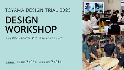 〈参加者募集〉富山県で特色ある企業の現場が体験できる 学生・社会人対象の「デザインワークショップ」を開催！ 8月～10月実施／富山県までの旅費を全額補助