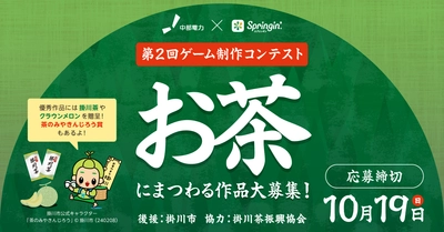 締切間近でもチャンスあり！「第2回中部電力×Springin’ お茶コンテスト」締切迫る！