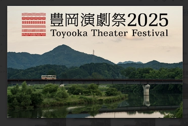 兵庫県・豊岡演劇祭の会場移動や市内観光に便利でお得な 「豊岡演劇祭バス1日乗り放題チケット」をモバイルチケットで販売