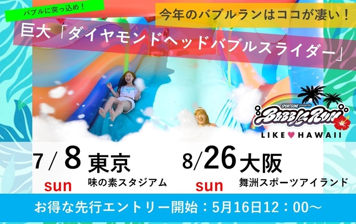 今年のバブルランはココが凄い！(2)