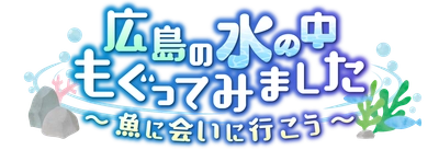 【地球派宣言特別番組】 広島の水の中もぐってみました～魚に会いに行こう～