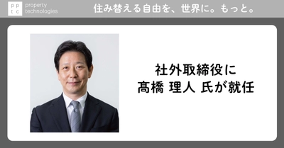 テクノロジーで気軽な住み替えをサポートするpptc、髙橋 理人（まさと）氏が社外取締役に就任