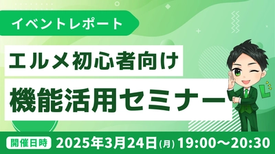 LINE集客を効率化！lmessage機能活用セミナーの開催報告