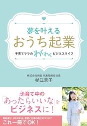 創業15年の経験と女性起業家7名の起業ストーリーを紹介した書籍 『夢を叶える「おうち起業」』を9月20日発行！