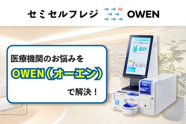 【資料公開】「レジ締め残業」や「キャッシュレス対応」の悩みを解決！医療機関向けセミセルフレジ「OWEN（オーエン）」の解説資料を公開