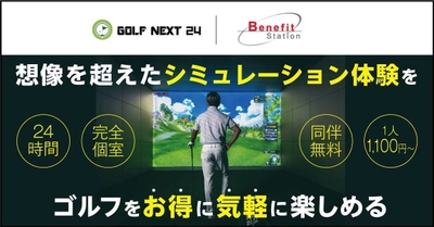 『GOLF NEXT 24』が、福利厚生サービス「ベネフィット・ステーション」に登場！