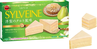 ブルボン、洋梨の味わい広がる白い“シルベーヌ” 「シルベーヌ洋梨のタルト風味」を9月9日(火)に新発売！