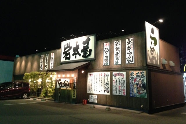 金沢の人気ラーメン店『らーめん岩本屋 金沢駅西店』は秘伝の醤油ダレをベースとしたまろやか豚骨スープがクセになるラーメン店！Findサービスで情報を公開中