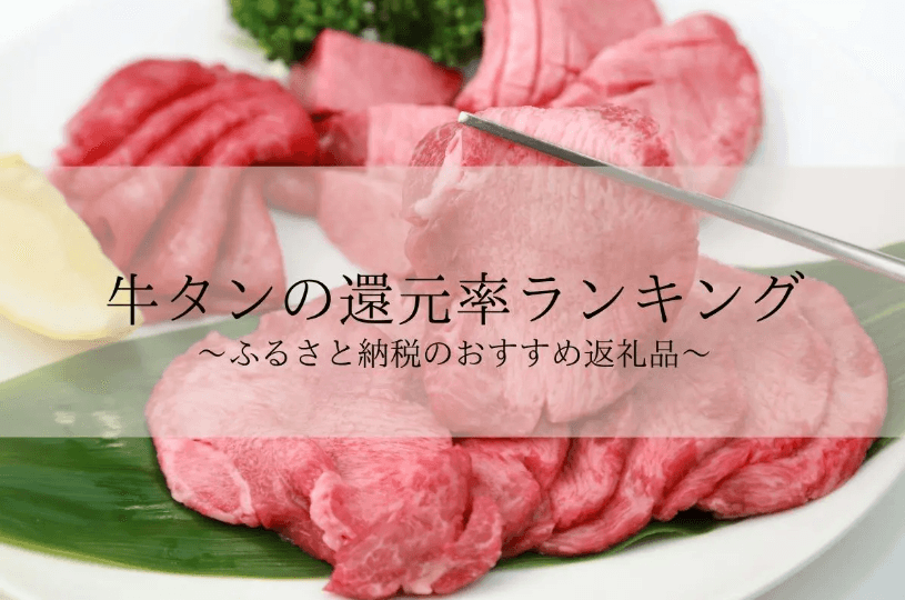 【2025年8月版】ふるさと納税でもらえる『ホルモン』の還元率ランキングを発表