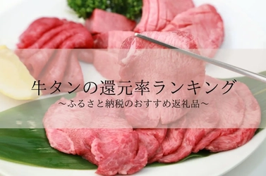 【2025年8月版】ふるさと納税でもらえる『ホルモン』の還元率ランキングを発表