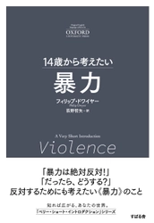 「14歳から考えたい」オクスフォード大学出版“A Very Short Introduction”シリーズの翻訳書第7弾『14歳から考えたい 暴力』4月16日発売！