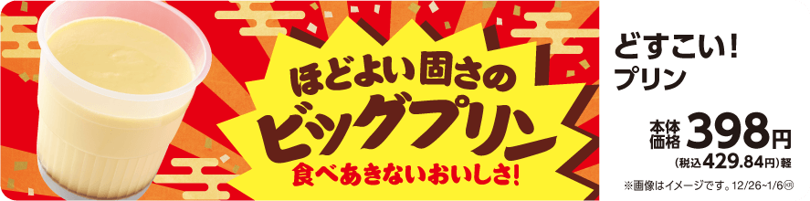どすこい!プリン 販促画像