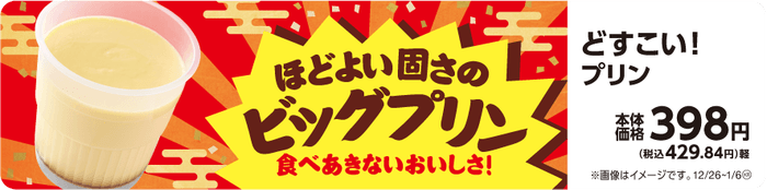 どすこい!プリン 販促画像