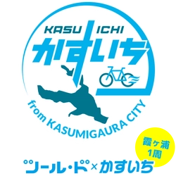 サイクリングアプリを使って茨城県霞ヶ浦1周を自転車で走る 参加無料キャンペーン「ツール・ド×かすいち」 2019年11月24日(日)まで期間限定実施！