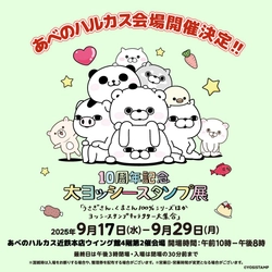 「10周年記念 大ヨッシースタンプ展」が再び大阪で開催決定！