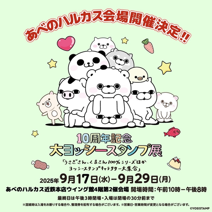 大ヨッシースタンプ展 あべのハルカス近鉄本店