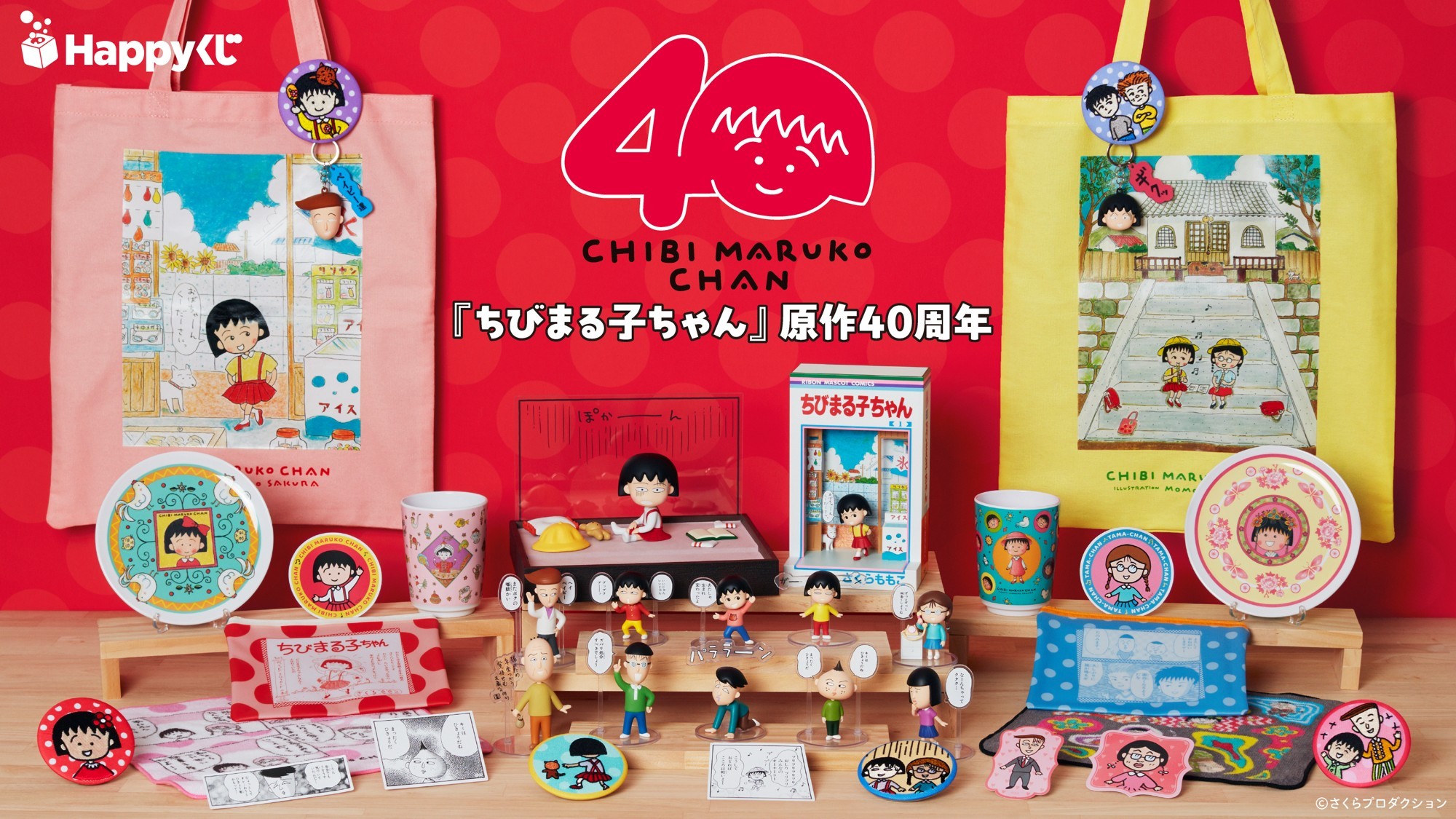 Happyくじ『ちびまる子ちゃん』原作40周年が発売決定！ | 日本