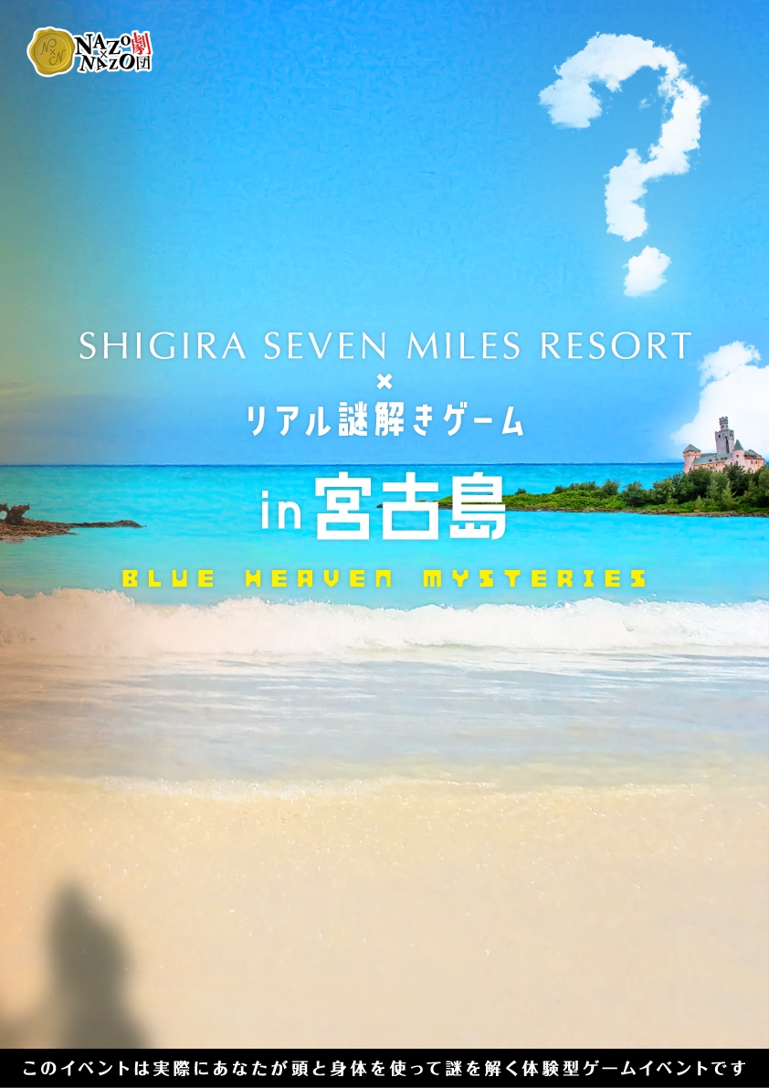 メインビジュアル_体験型イベント「シギラセブンマイルズリゾート×リアル謎解きゲーム in宮古島 ~Blue Heaven Mysteries~」