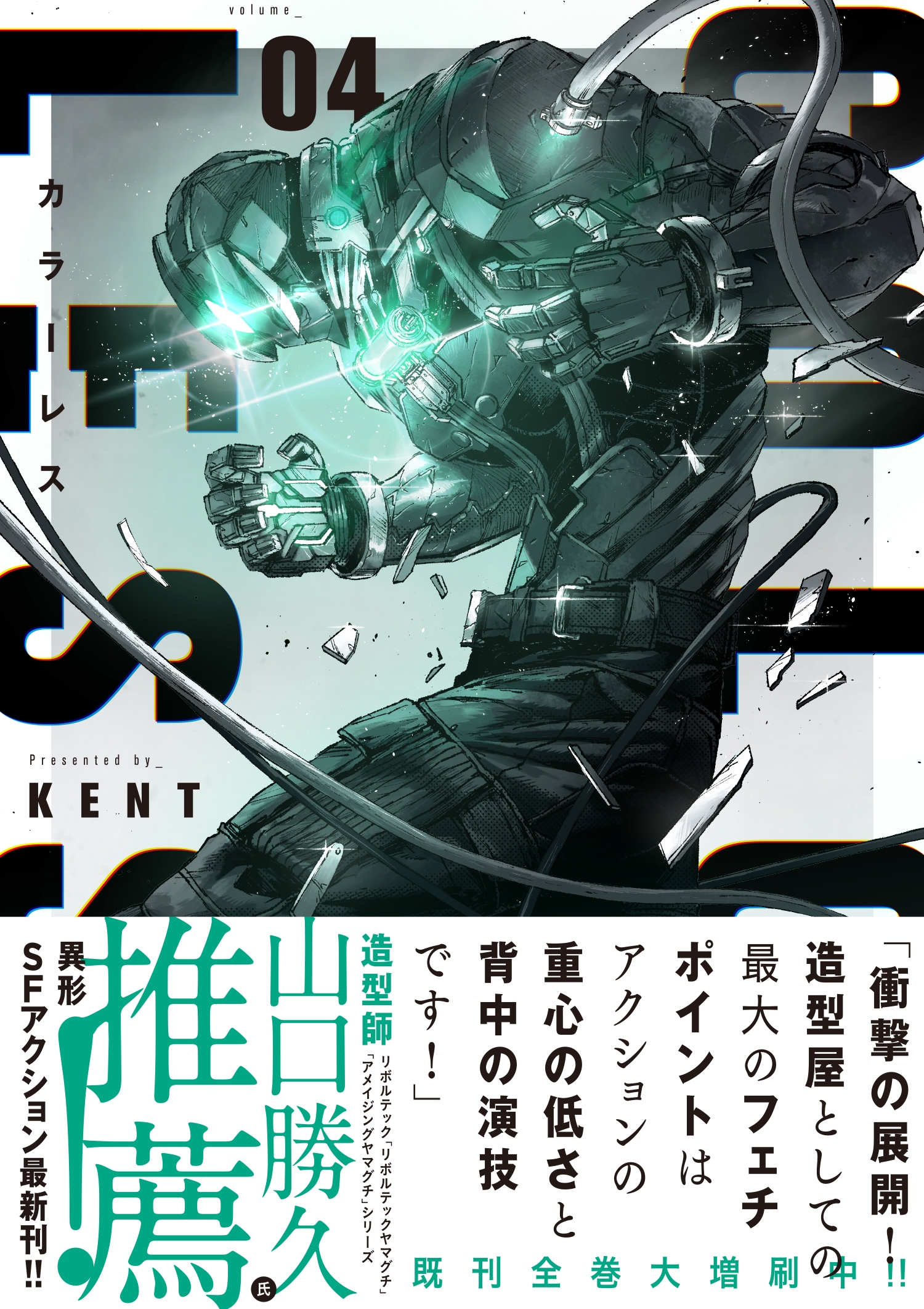 新鋭・KENTが描くSFアクション『カラーレス』4巻 1月20日発売!