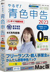 やるぞ!青色申告2023フリーランス・個人事業主のかんたん節税申告パック for Mac