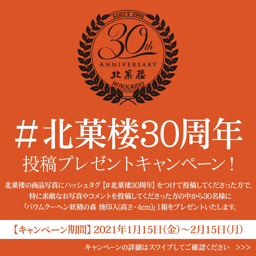 #北菓楼30周年 投稿プレゼントキャンペーン！　～北菓楼 公式Instagram限定～