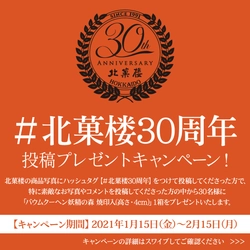 #北菓楼30周年 投稿プレゼントキャンペーン！　～北菓楼 公式Instagram限定～