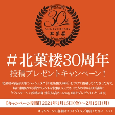 #北菓楼30周年 投稿プレゼントキャンペーン！　～北菓楼 公式Instagram限定～