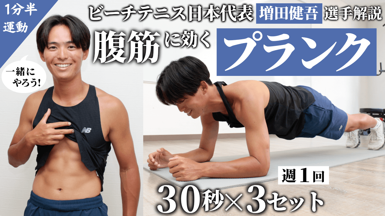 ビーチテニス日本代表・増田健吾選手によるトレーニング動画第3弾