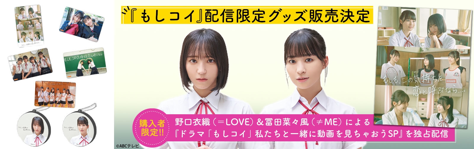 ドラマ「もしコイ」私たちと一緒に配信を見ちゃおうSP キービジュアル