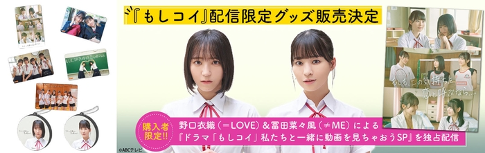 ドラマ「もしコイ」私たちと一緒に配信を見ちゃおうSP キービジュアル