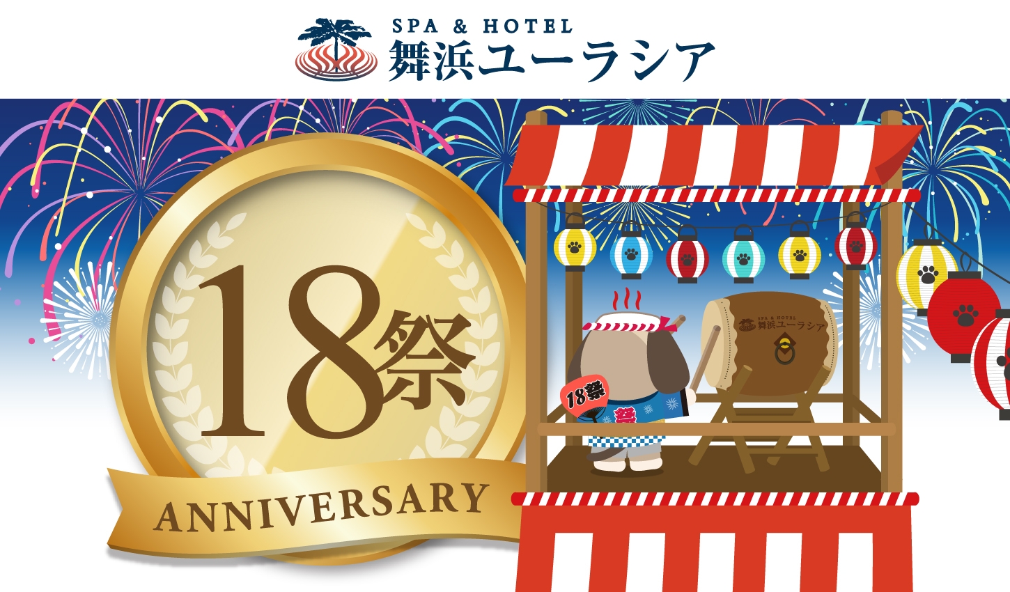 SPA&HOTEL舞浜ユーラシア 開業18周年記念イベント開催!