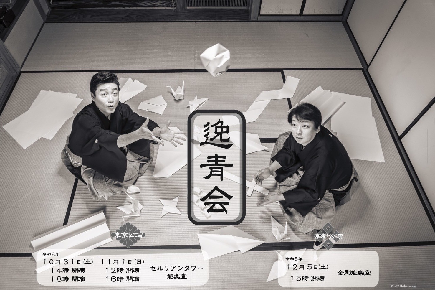 -日本舞踊×狂言- 「逸青会」2026開催-
尾上菊之丞・茂山逸平が挑む古典作品と新作『おりがみ』　　　　　