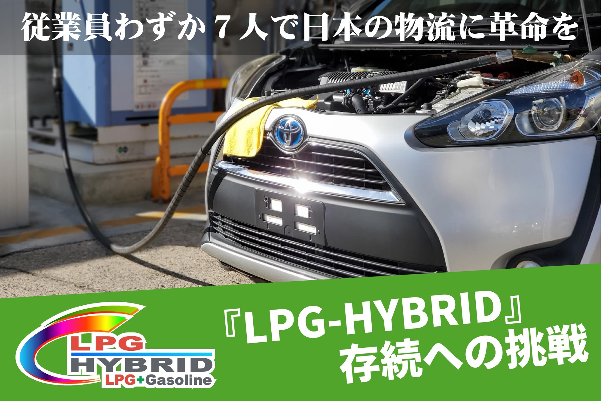 燃料費を４割削減！環境にやさしい！　
LPGハイブリッド車存続への挑戦！