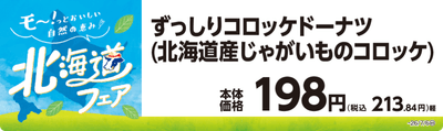 ずっしりコロッケドーナツ（北海道産じゃがいものコロッケ）　販促画像