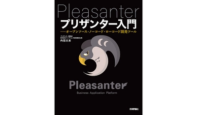 【無料で使えるオープンソースのノーコード開発ツール 「プリザンター」の公式解説書】 新装版『プリザンター入門』発売のお知らせ