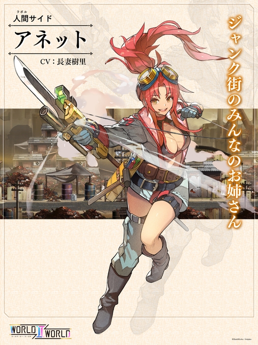 アネット(CV:長妻樹里) ジャンク街のみんなのお姉さん