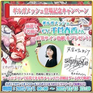 スマホRPG「天空のアムネジア」で声優「千菅春香」さんの 直筆サイン色紙が当たるキャンペーンを12月15日まで開催！