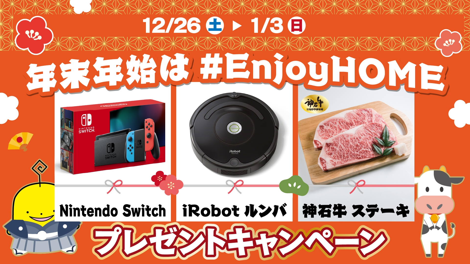 【広島ホームテレビ】Nintendo SwitchやiRobot ルンバなどが当たるキャンペーンスタート