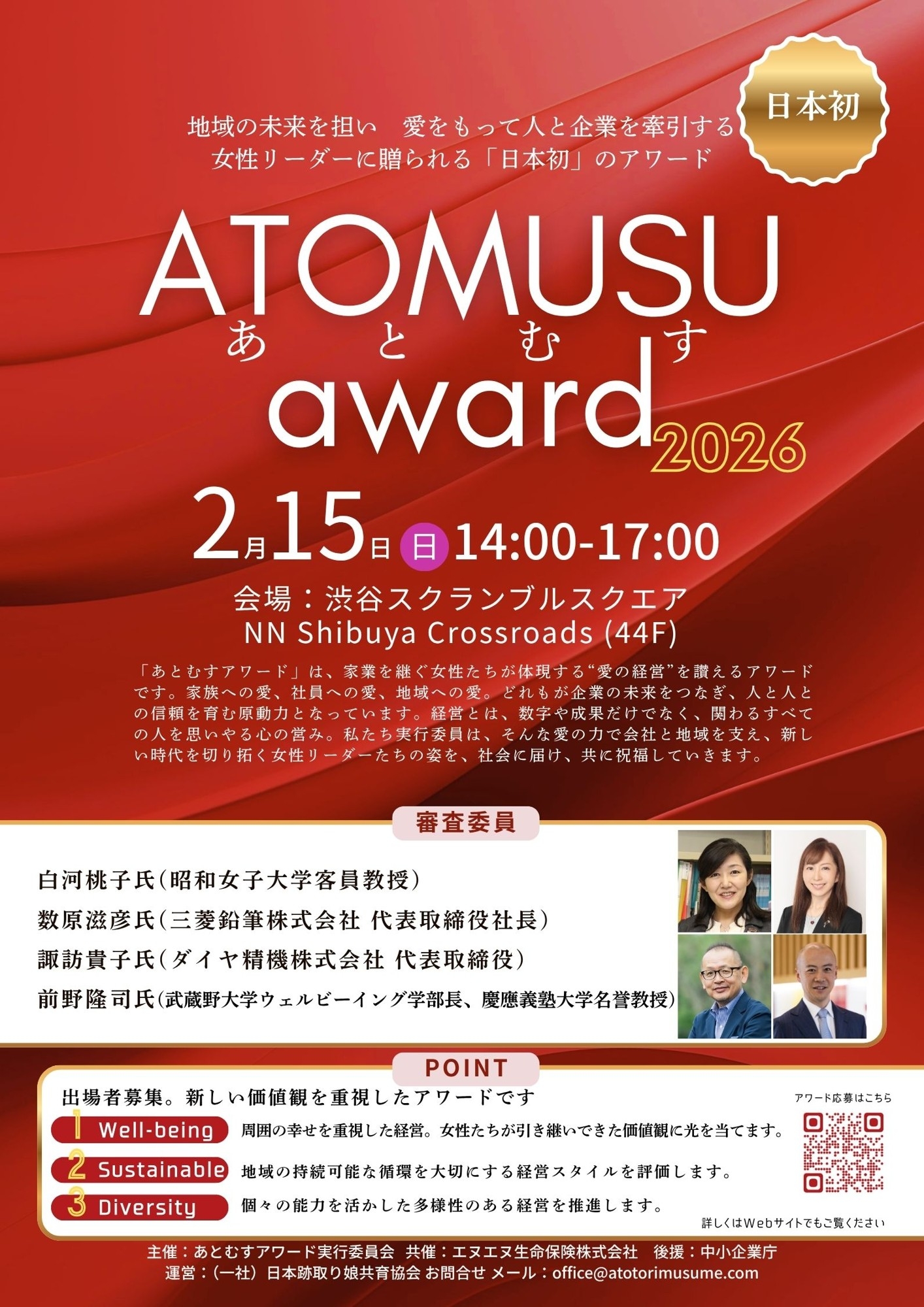 日本初、女性の事業承継を応援する「あとむすアワード」ファイナリスト5名が決定！