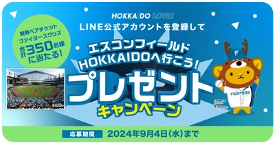 エスコンフィールドHOKKAIDOの日ハム観戦ペアチケットや グッズが当たるプレゼントキャンペーンを9/4まで開催！
